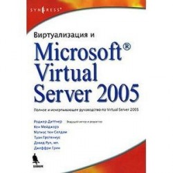 Виртуализация и Microsoft Virtual Server 2005