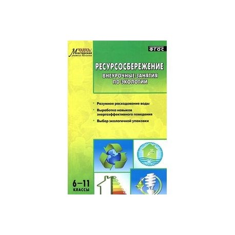 Ресурсосбережение. 6-11 классы. Внеурочные занятия по экологии