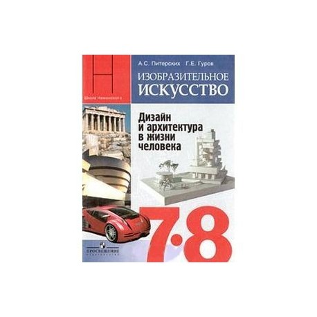 Изобразительное искусство. Дизайн и архитектура в жизни человека. 7-8 классы. Учебник