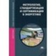 Метрология, стандартизация и сертификация в энергетике: учебное пособие.