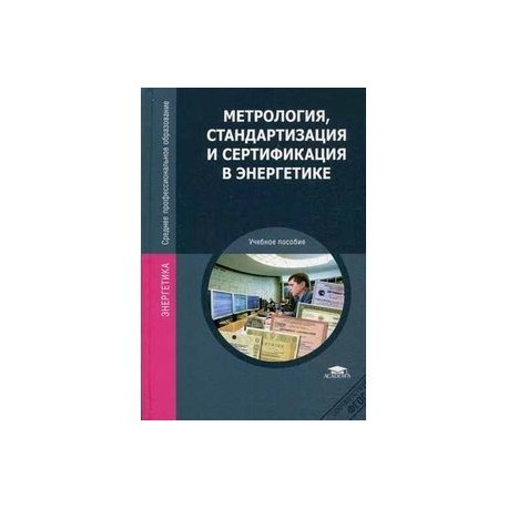 Метрология, стандартизация и сертификация в энергетике: учебное пособие.
