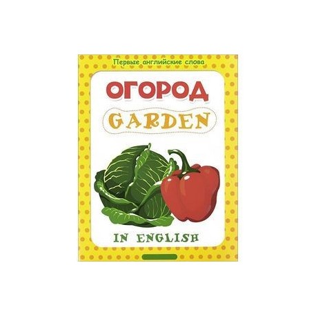 Огород - Garden.