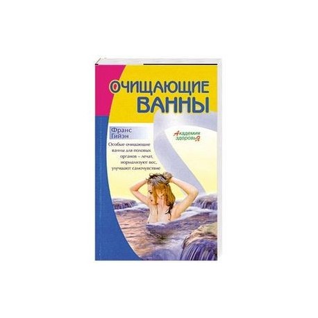 Очищающие Ванны