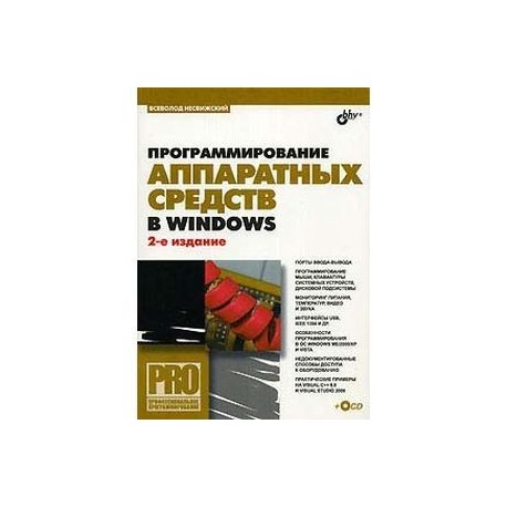 Программирование аппаратных средств в Windows (+ CD-ROM)