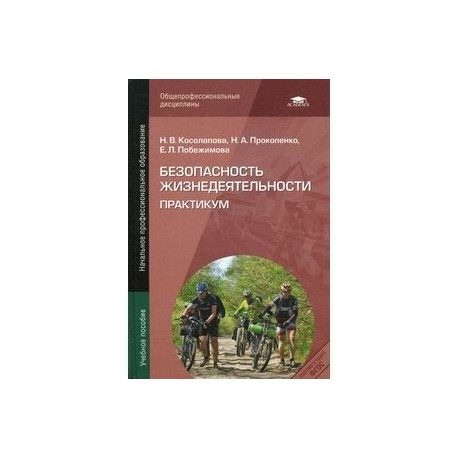 Безопасность жизнедеятельности. Практикум. Учебное пособие для начального профессионального образования