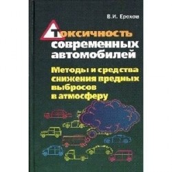 Токсичность современных автомобилей (методы и средства снижения вредных выбросов в атмосферу). Учебник