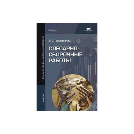Слесарно-сборочные работы
