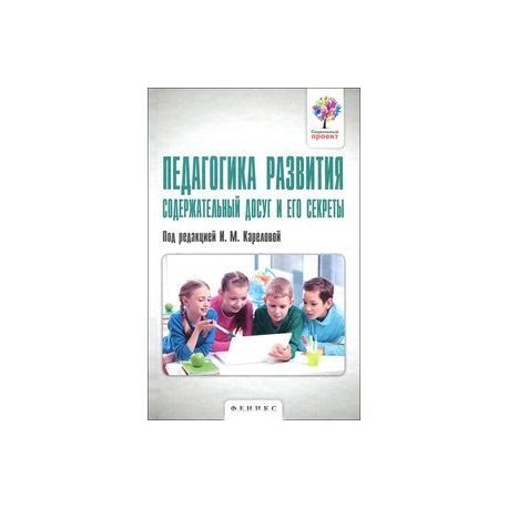 Педагогика развития. Содержательный досуг и его секреты