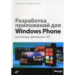 Разработка приложений для Windows Phone. Архитектура, фреймворки, API