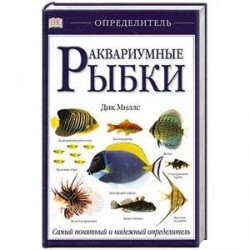 Аквариумные рыбки