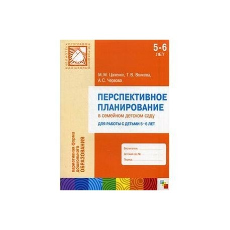 Перспективное планирование в семейном детском саду. Для работы с детьми 5-6 лет