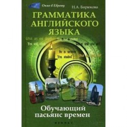 Грамматика английского языка. Обучающий пасьянс времен