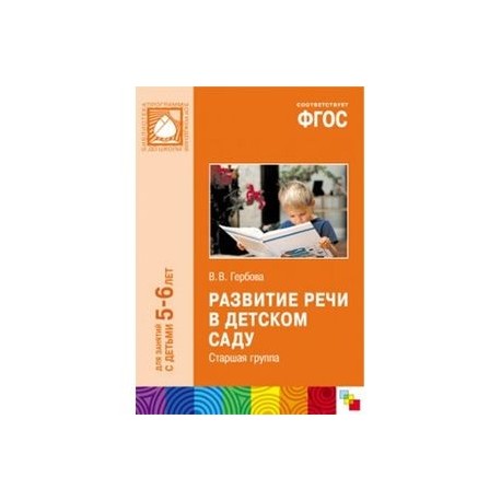 Гербова старшая группа март. По развитию речи по программе от рождения до школы по ФГОС Гербова. Развитие речи 4-5 лет Гербова от рождения до школы по ФГОС. Развитие речи в детском саду Гербова. Развитие речи Гербова ФГОС.