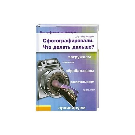 Сфотографировали. Что делать дальше?