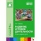 Развитие игровой деятельности. Вторая младшая группа. ФГОС