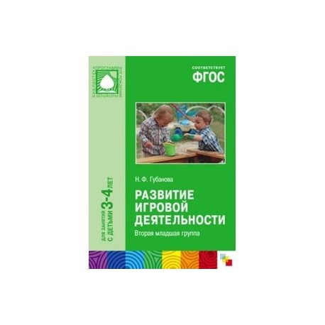 Развитие игровой деятельности. Вторая младшая группа. ФГОС