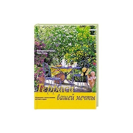 Терраса вашей мечты.