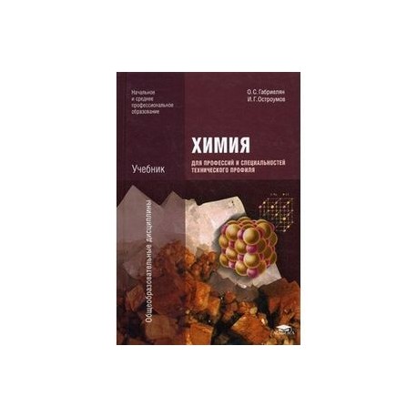 Химия для профессий и специальностей технического профиля