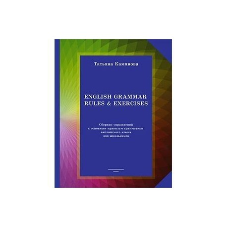 English Grammar Rules & Exercises. Сборник упражнений к основным правилам грамматики англ. языка