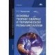 Основы теории сварки и термической резки металлов