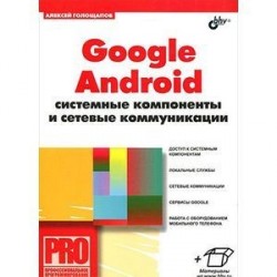 Google Android: системные компоненты и сетевые коммуникации