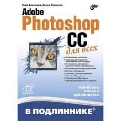 Adobe Photoshop CC для всех