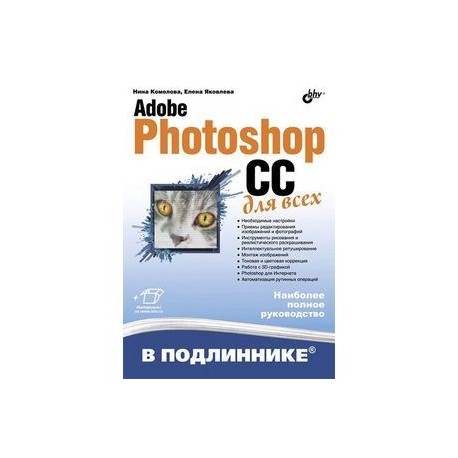 Adobe Photoshop CC для всех