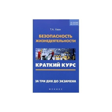 Безопасность жизнедеятельности. Краткий курс. За три дня до экзамена. Учебное пособие