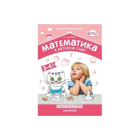 Математика в детском саду. Сценарии занятий c детьми 3-4 лет. ФГОС