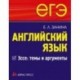 ЕГЭ. Английский язык. Эссе: темы и аргументы.