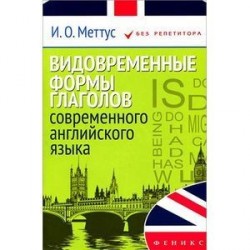 Видовременные формы глаголов современного английского языка