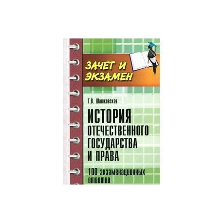 История отечественного государства и права. 100 экзаменационных ответов