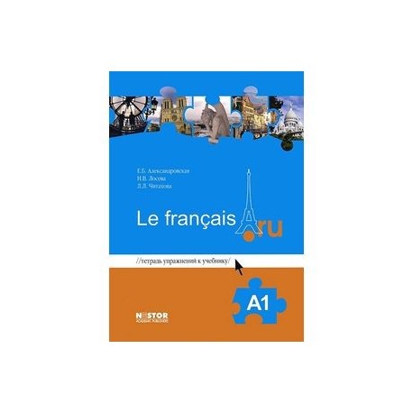 Тетрадь упражнений к учебнику Le francais.ru A1