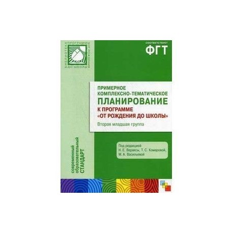 Примерное комплексно-тематическое планирование к программе 'От рождения до школы'. Вторая младшая группа