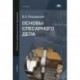 Основы слесарного дела