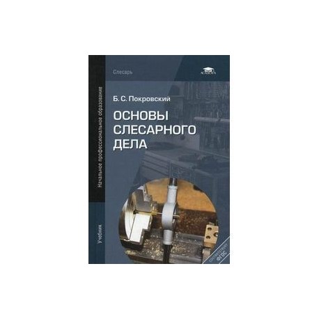 Основы слесарного дела