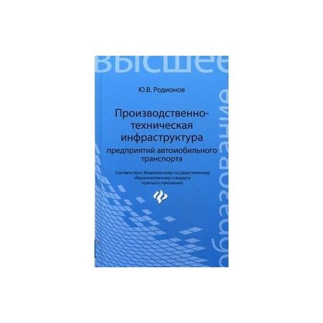 Производственно-техническая инфраструктура предприятий автомобильного транспорта: Учебник.