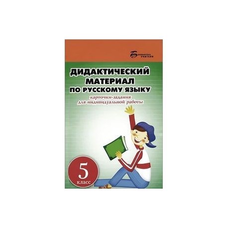 Русский язык. 5 класс. Дидактический материал