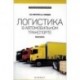 Логистика в автомобильном транспорте. Практикум