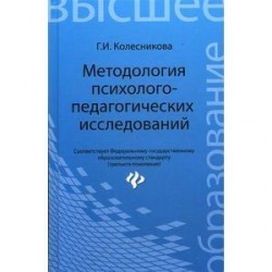 Методология психолого-педагогических исследований: Учебное пособие.