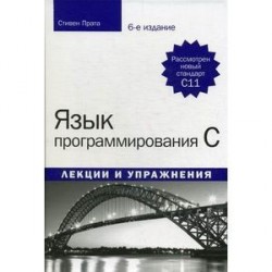 Язык программирования C. Лекции и упражнения