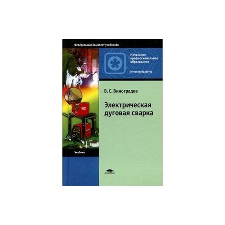 Электрическая дуговая сварка