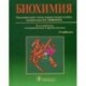 Биохимия. Учебник