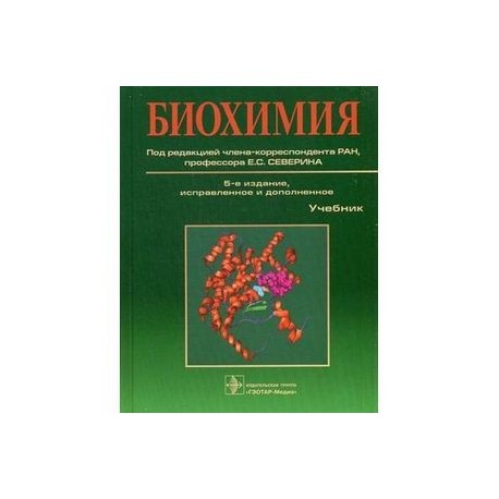 Биохимия. Учебник