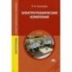 Электротехнические измерения. Учебник для студентов учреждений среднего профессионального образования