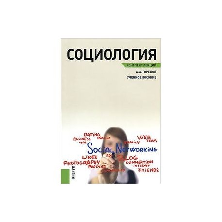 Социология. Конспект лекций