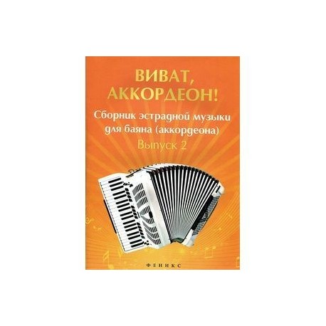 Виват, аккордеон! Сборник эстрадной музыки для баяна. Выпуск 2