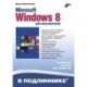 Microsoft Windows 8 для пользователей