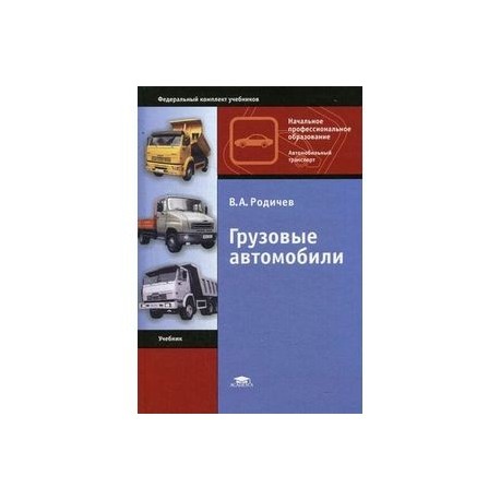 Книга грузовые автомобили в. Устройство и техническое обслуживание грузовых автомобилей родичев. Книга устройство грузового автомобиля. Родичев устройство автомобиля. Родичев устройство автомобиля.