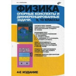 Физика 9-10 класс. Опорные конспекты и дифференцированные задачи. 9, 10 классы